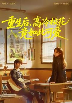 《重生后，高冷校花竟如此可爱》