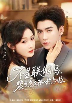 不是联姻吗，裴总怎么陷入热恋啦