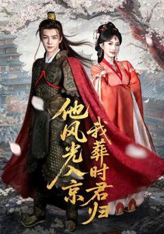 《他风光入京我葬时君归》