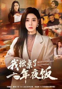 我掀桌了年夜饭