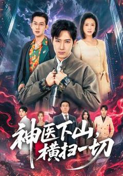 神医下山，横扫一切