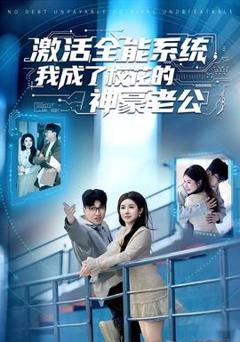《激活全能系统，我成了校花的神豪老公》