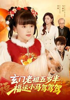 《玄门老祖五岁半：福运小马驾驾驾》