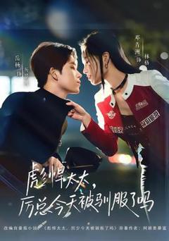 彪悍太太，厉总今天被驯服了吗