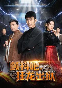 《颤抖吧，狂龙出狱》