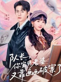 《队长，你宝贝老婆又靠画画破案了》