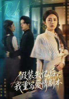 《假装失忆后，我重写爱情剧本》