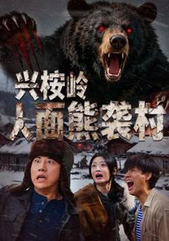 《兴桉岭人面熊袭村》