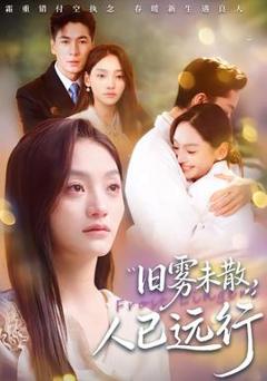 旧雾未散，人已远行