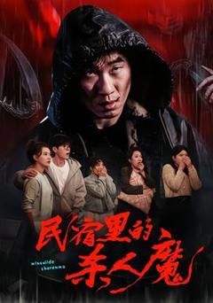 《民宿里的杀人魔》