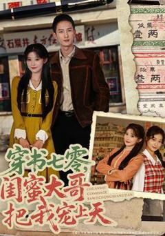 《穿书七零，闺蜜大哥把我宠上天》