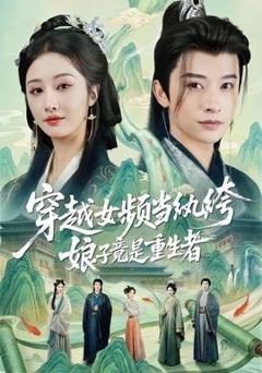 《穿越女频当纨绔，娘子竟是重生者》