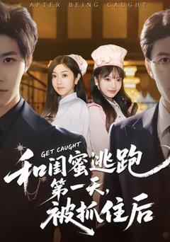 和闺蜜逃跑第一天，被抓住后