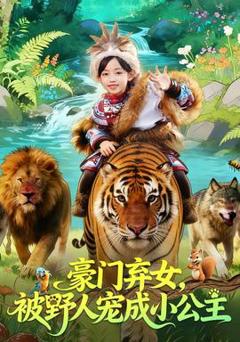 豪门弃女，被野人宠成小公主