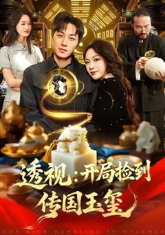 《透视：开局捡到传国玉玺》