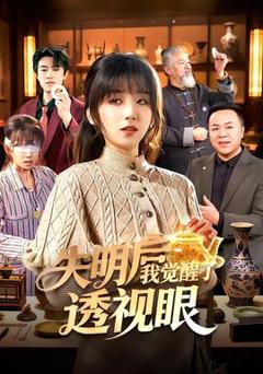 《失明后我觉醒了透视眼》