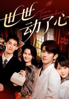 《世世动了心》