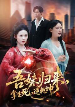 《吾妹归来，掌生死，逆乾坤》