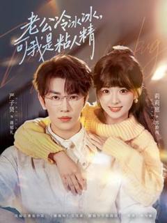《老公冷冰冰，可我是粘人精》