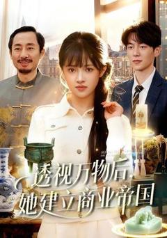 《透视万物后，她建立商业帝国》