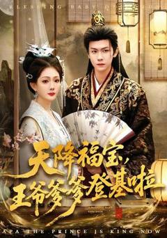 《天降福宝，王爷爹爹登基啦》