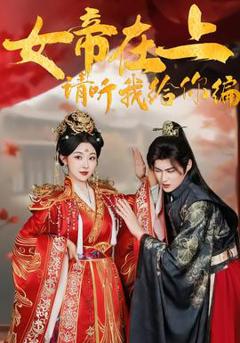 女帝在上，请听我给你编