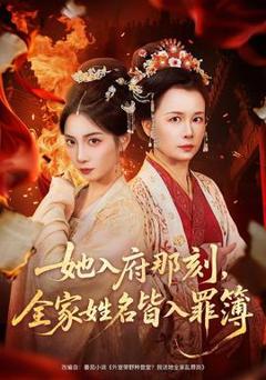 《她入府那刻，全家姓名皆入罪簿》