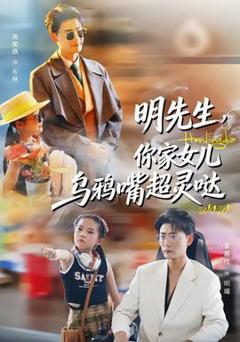 《明先生，你家女儿乌鸦嘴超灵哒》