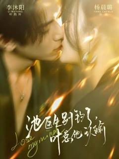 《池医生别钓了叶总他认输》