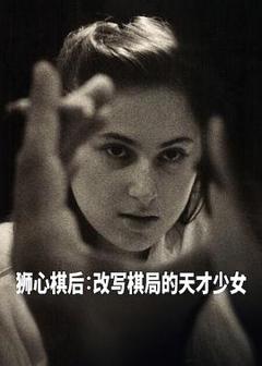 《国际象棋女王》