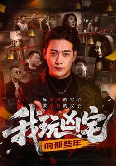 《我玩凶宅的那些年》