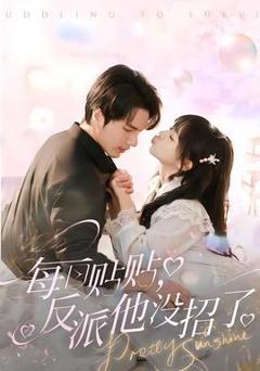 每日贴贴反派他没招了