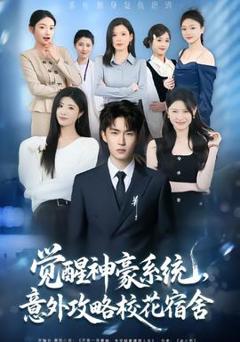 《觉醒神豪系统，意外攻略校花宿舍》