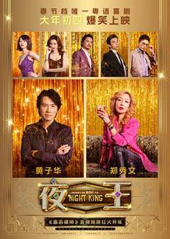 夜王预告片