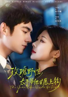 《玫瑰野性，太子爷他甘愿上钩》