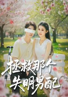拯救那个失明男配