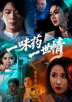 《一味药一世情》