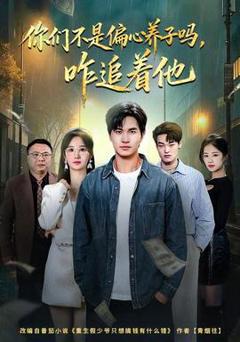 《你们不是偏心养子吗，咋追着他》