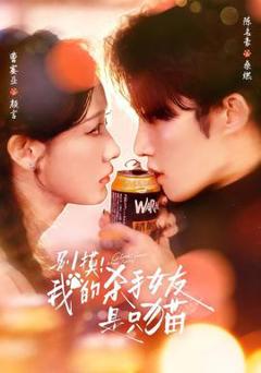 别摸！我的杀手女友是只猫