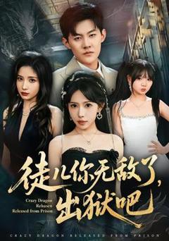 徒儿你无敌了，出狱吧