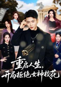 《重启人生，开局拒绝女神校花》