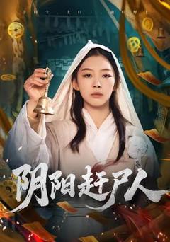 《阴阳赶尸人》