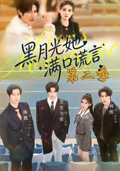 黑月光她满口谎言第二季