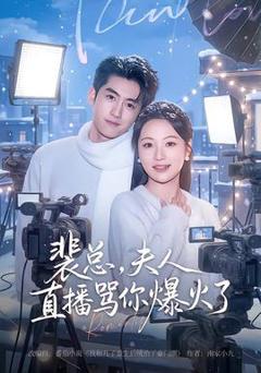 裴总，夫人直播骂你爆火了