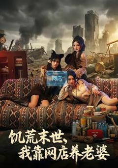 《饥荒末世，我靠网店养老婆》
