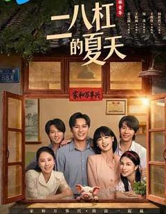 《二八杠的夏天》