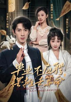 毕业不应聘，摆摊去算命