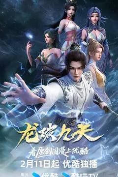 《龙破九天》