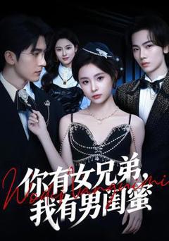 《你有女兄弟，我有男闺蜜》