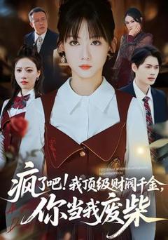 疯了吧我顶级财阀千金，你当我废柴